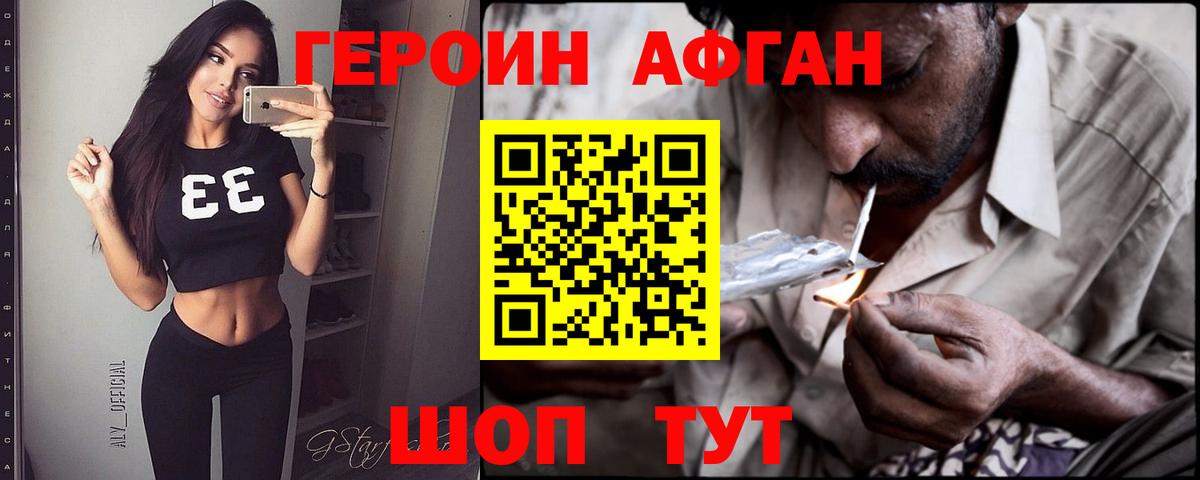 Героин Афган Раменское
